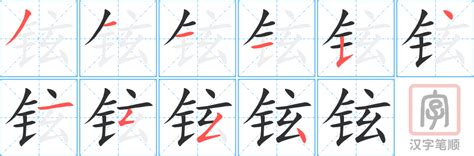 铉的意思|铉:汉字铉的意思/解释/字义/来源